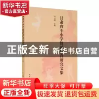 正版 甘肃省中小学舞蹈教育研究文集 邓小娟 中国社会科学出版社