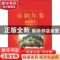 正版 岳阳年鉴:2007:2007 《岳阳年鉴》编辑委员会 方志出版社 97