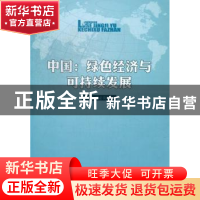 正版 中国:绿色经济与可持续发展 李晓西,胡必亮等著 人民出版社