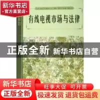 正版 有线电视市场与法律 江耀国 北京大学出版社 9787301103654