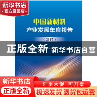 正版 中国新材料产业发展年度报告:2017 国家新材料产业发展专家