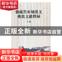 正版 俄藏黑水城汉文佛教文献释录 吴超,霍红霞校注 学苑出版社