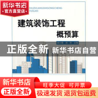 正版 建筑装饰工程概预算 侯小霞,刘芳主编 北京理工大学出版社