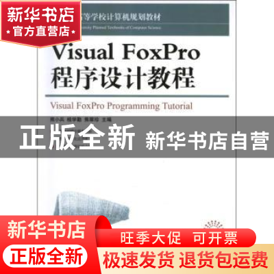 正版 Visual FoxPro程序设计教程 熊小兵,桂学勤,焦翠珍 人民邮电