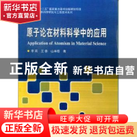 正版 原子论在材料科学中的应用 李莉,王香,山本悟著 哈尔滨工