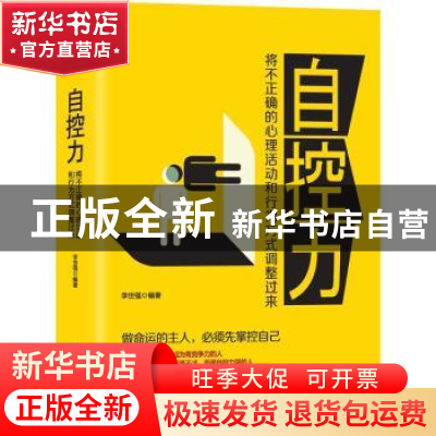 正版 自控力:将不正确的心理活动和行为方式调整过来 李世强编著