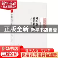 正版 网络德育与青年社会论 王延隆,廖阳晨,孙孟瑶 著 人民日报出