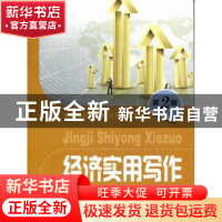 正版 经济实用写作 何映红编著 上海财经大学出版社 978756421548