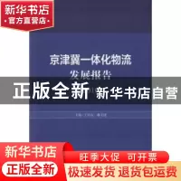 正版 京津冀一体化物流发展报告:2016 王可山,郝玉柱 社会科学文