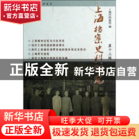 正版 上海档案史料研究:第十三辑 邢建榕主编 上海三联书店 97875