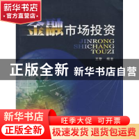 正版 金融市场投资 王擎编著 西南财经大学出版社 9787810885959