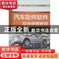 正版 汽车配件软件综合使用教程 郑轶鹏主编 机械工业出版社 9787