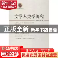 正版 文学人类学研究(2018年)(第1辑) 徐新建 社会科学文献出版社