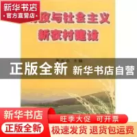正版 财政与社会主义新农村建设 李友志主编 中国财政经济出版社