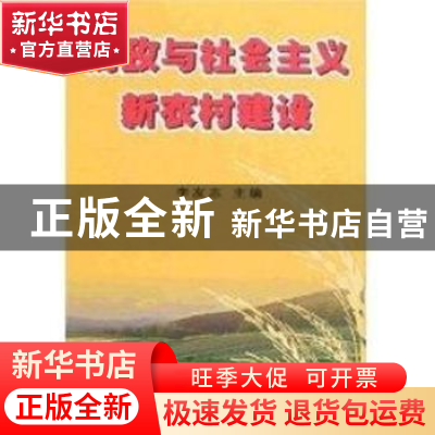 正版 财政与社会主义新农村建设 李友志主编 中国财政经济出版社