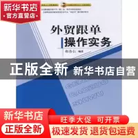 正版 外贸跟单操作实务 邵作仁编著 中国商务出版社 978751030807