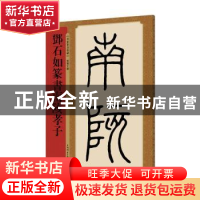 正版 邓石如篆书南陔孝子 孙宝文编 上海辞书出版社 978753265101
