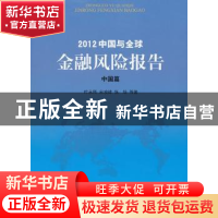 正版 2012中国与全球金融风险报告:中国篇 叶永刚,宋凌峰,张培