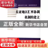 正版 东亚地区汇率协调机制的建立 刘沛志 中国财政经济出版社 97