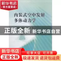 正版 内装式空中发射多体动力学 张登成,郑无计,张艳华著 国防