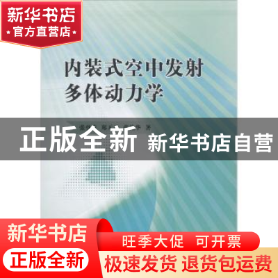 正版 内装式空中发射多体动力学 张登成,郑无计,张艳华著 国防