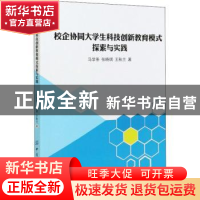 正版 校企协同大学生科技创新教育模式探索与实践 马学条,张晓琪,