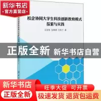 正版 校企协同大学生科技创新教育模式探索与实践 马学条,张晓琪,