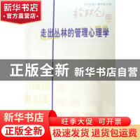正版 走出丛林的管理心理学 徐联仓著 北京师范大学出版社 978730