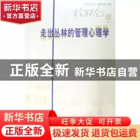 正版 走出丛林的管理心理学 徐联仓著 北京师范大学出版社 978730