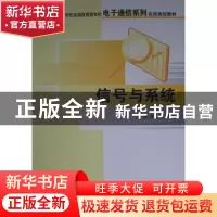正版 信号与系统 华容,隋晓红主编 北京大学出版社 978730110761