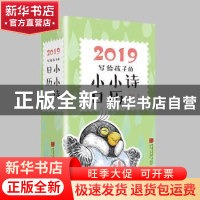 正版 2019写给孩子的小小诗日历 邹进著 中国画报出版社 97875146