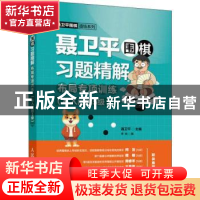 正版 聂卫平围棋习题精解:从入门到5级:布局专项训练 李响,聂卫平