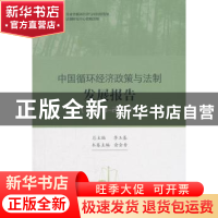 正版 中国循环经济政策与法制发展报告:2016-2017 李玉基,俞金