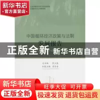 正版 中国循环经济政策与法制发展报告:2016-2017 李玉基,俞金