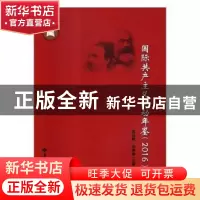 正版 国际共产主义运动年鉴:2016 聂运麟,余维海主编 华中师范