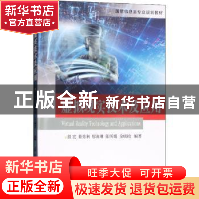 正版 虚拟现实技术及应用 殷宏,綦秀利,廖湘琳,张所娟,余晓晗