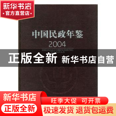 正版 中国民政年鉴:2004 窦玉沛主编 中国社会出版社 97875087081