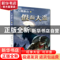 正版 人猿泰山之假面大盗 [美国]埃德加·赖斯·巴勒斯 上海文艺出