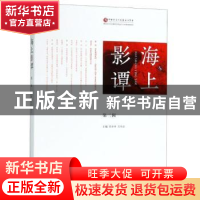 正版 海上影谭:第二辑 李亦中,万传法主编 上海人民出版社 97872