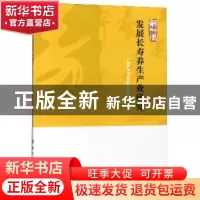 正版 贺州市发展长寿养生产业研究 人民日报海外版《望海楼》专栏