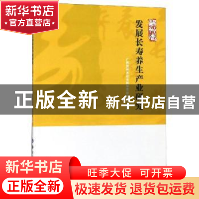 正版 贺州市发展长寿养生产业研究 人民日报海外版《望海楼》专栏