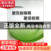 正版 新农村常用建筑材料 赵洁 中国铁道出版社 9787113156329 书