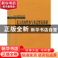正版 私人结构性参与多边贸易体制 蔡从燕 北京大学出版社 978730