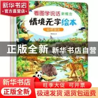 正版 新概念情境无字绘本(全6册) 胡媛媛著 未来出版社 9787541