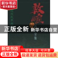 正版 敦煌石窟全集:3:本生因缘故事画卷 敦煌研究院,李永宁 上海