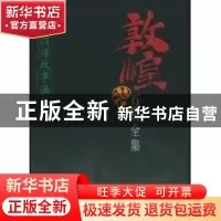 正版 敦煌石窟全集:3:本生因缘故事画卷 敦煌研究院,李永宁 上海