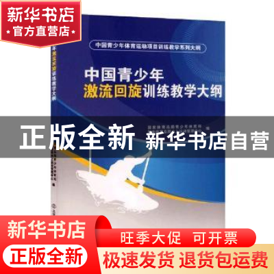 正版 中国青少年激流回旋训练教学大纲 国家体育总局青少年体育司