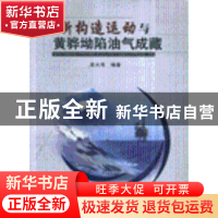 正版 新构造运动与黄骅坳陷油气成藏 李大伟 中国地质大学出版社