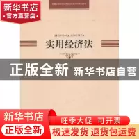 正版 实用经济法 江海主编 中国科学技术大学出版社 978731203144