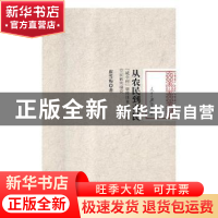 正版 从农民到市民“城中村”居民体育生活社会空间转向研究 崔雪